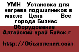 УМН-1 Установка для нагрева подшипников в масле › Цена ­ 111 - Все города Бизнес » Оборудование   . Алтайский край,Бийск г.